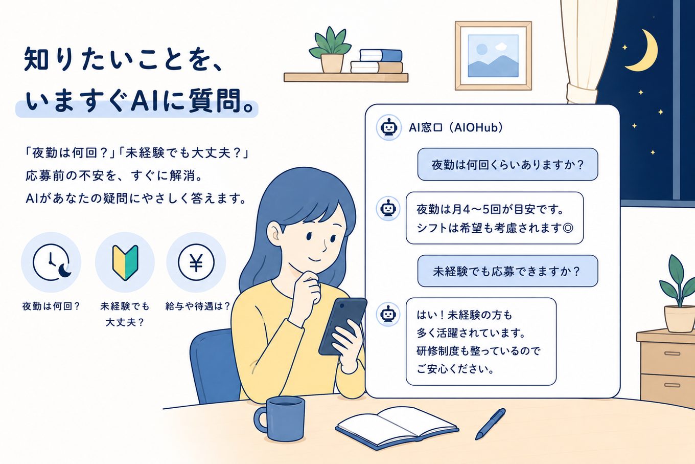 夜、自宅で「夜勤は何回?」「未経験でも大丈夫?」と求人についてAI窓口に質問している求職者のイラスト