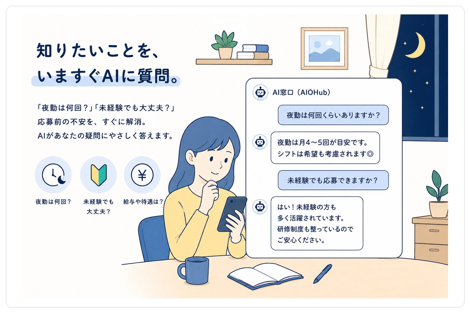 採用 — 応募前の不安に、夜でも答える
